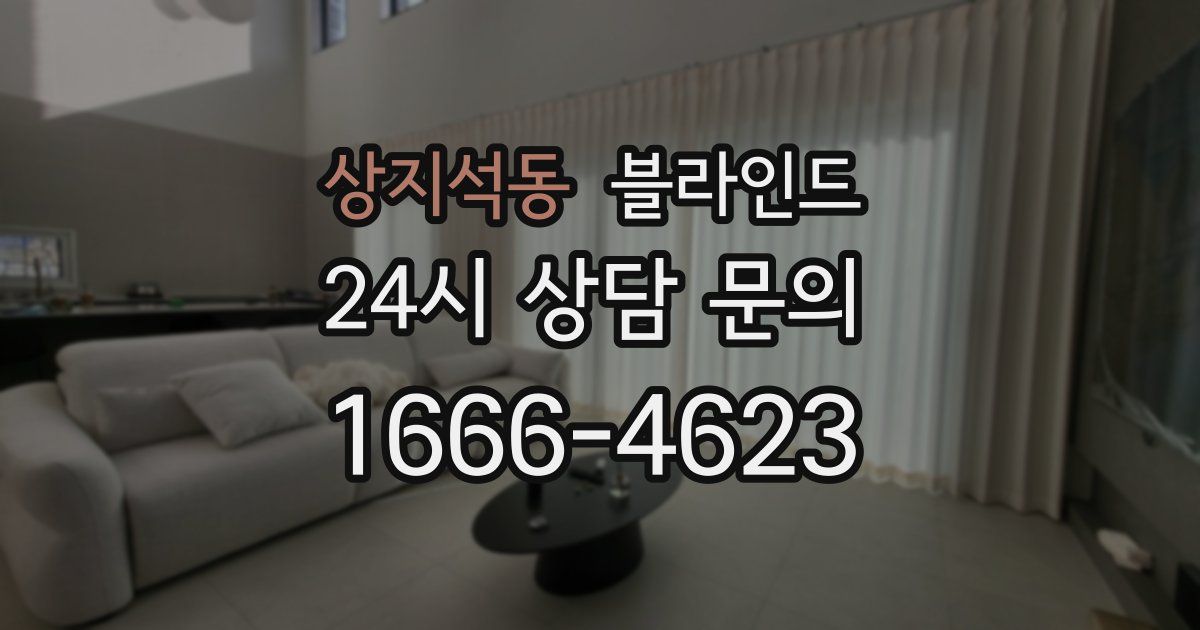 상지석동 블라인드