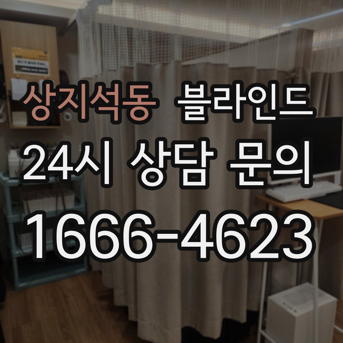 상지석동 블라인드