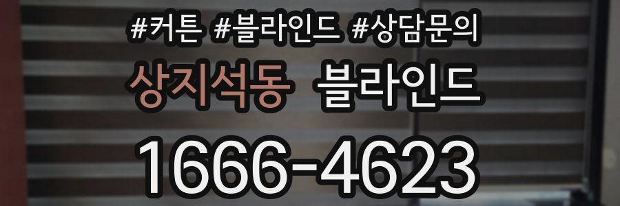 상지석동 블라인드