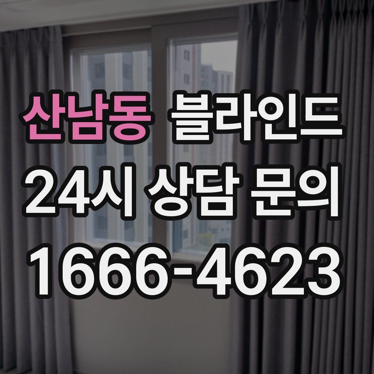 산남동 블라인드 제품 상담 시 질문할 내용