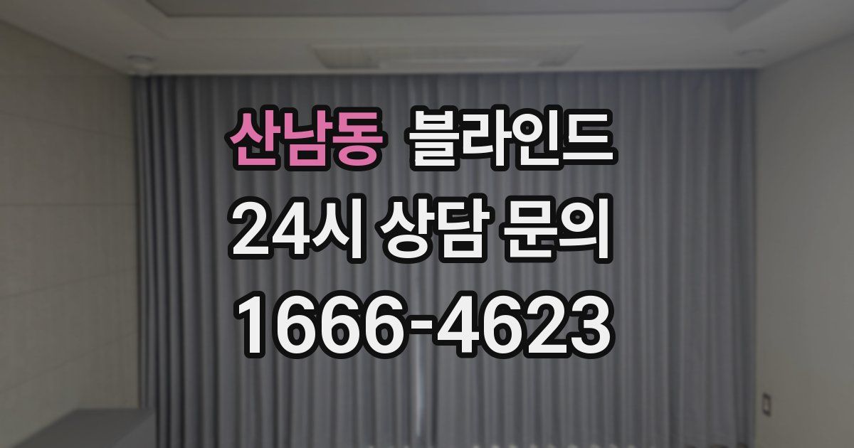 산남동 블라인드