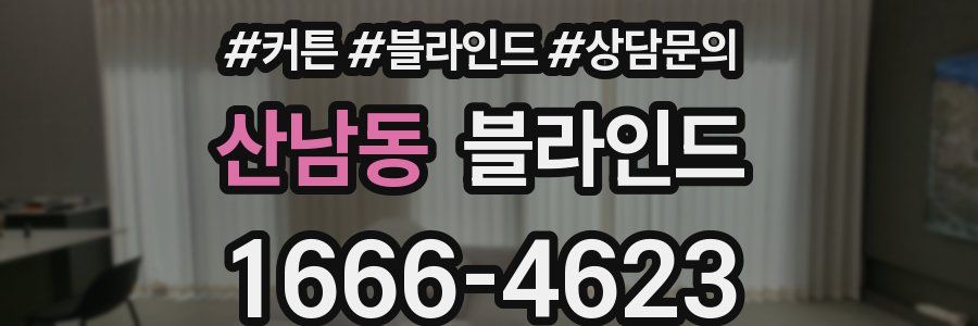 산남동 블라인드