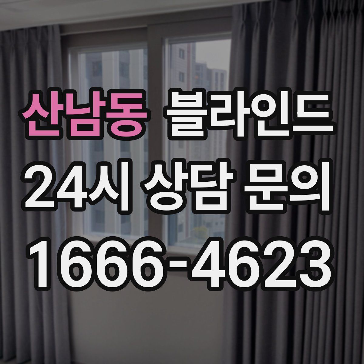 산남동 블라인드