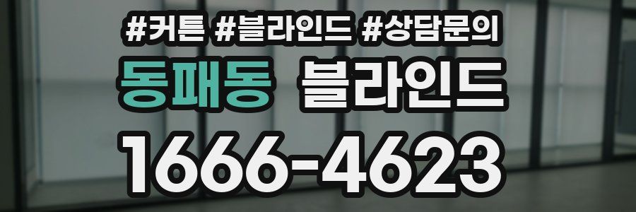 동패동 블라인드