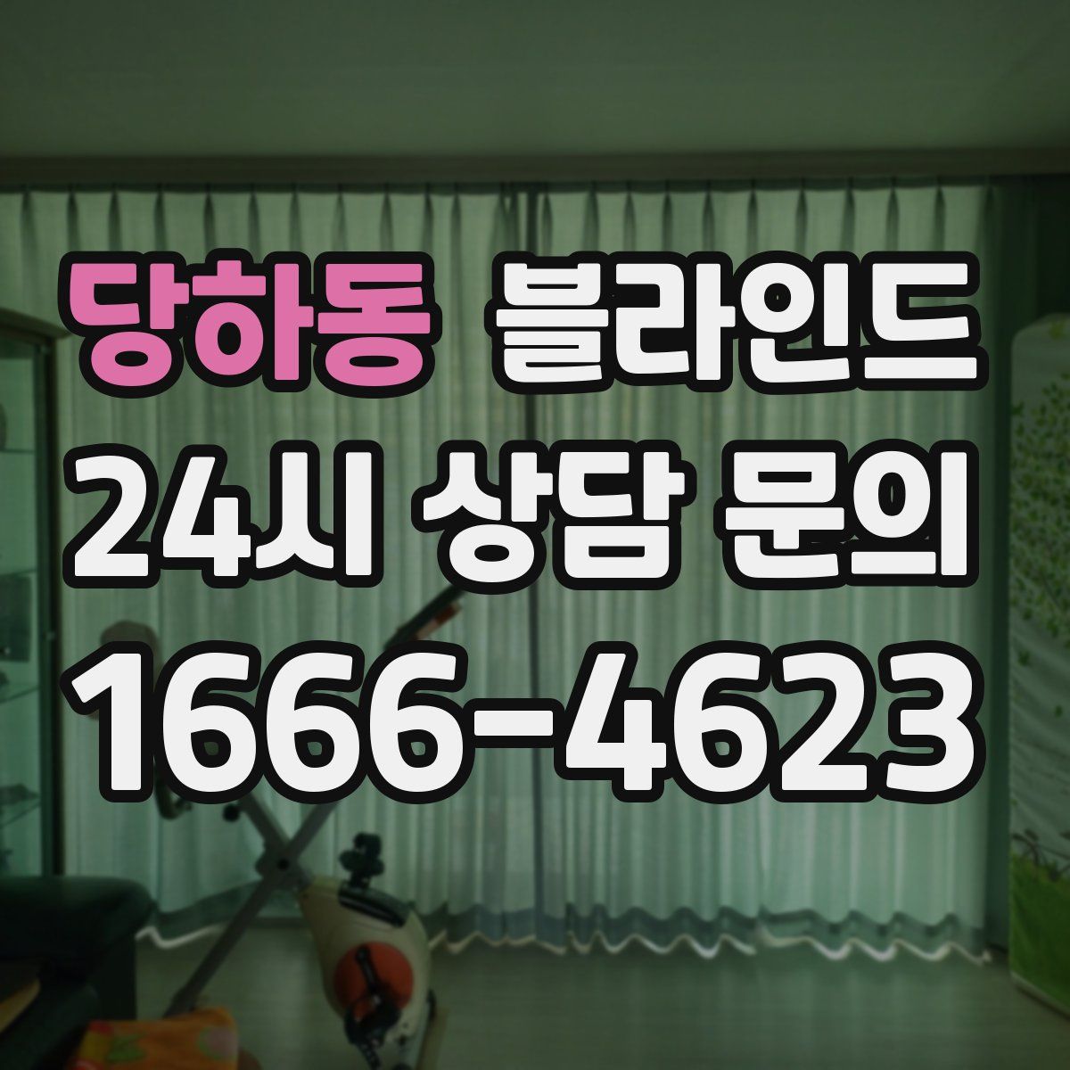 당하동 블라인드