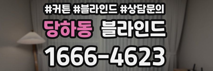 당하동 블라인드