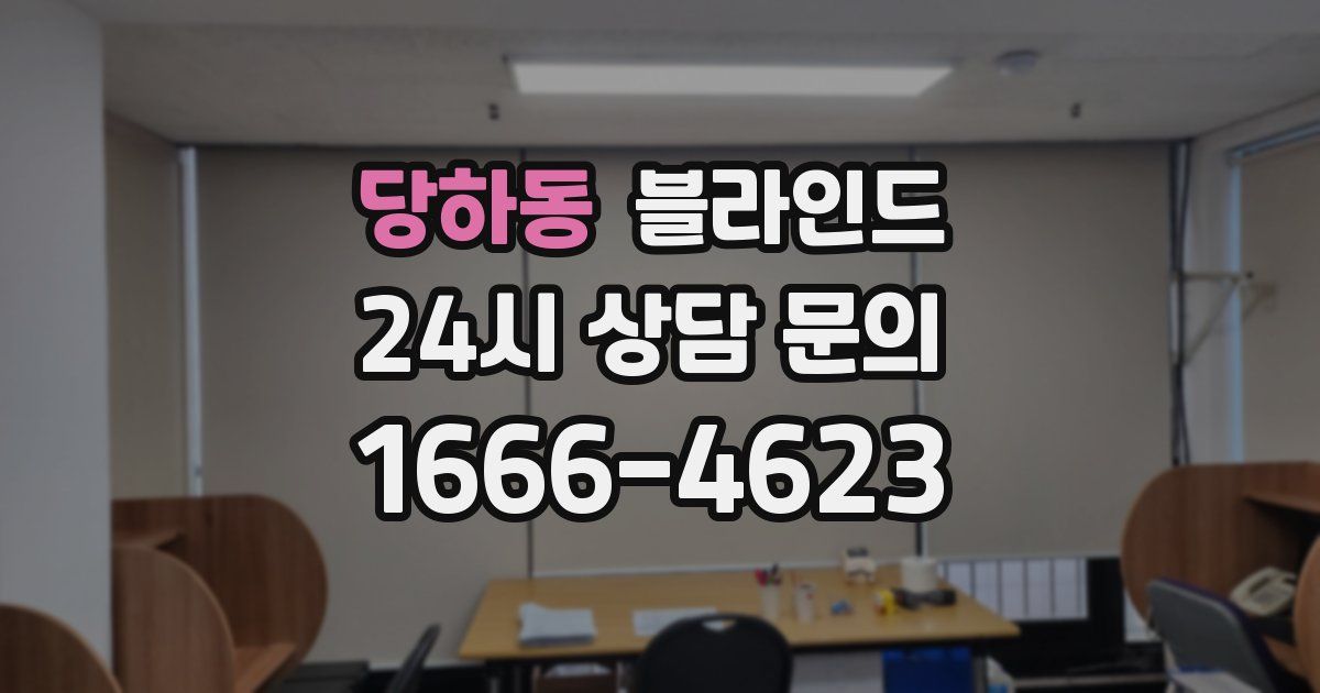 당하동 블라인드