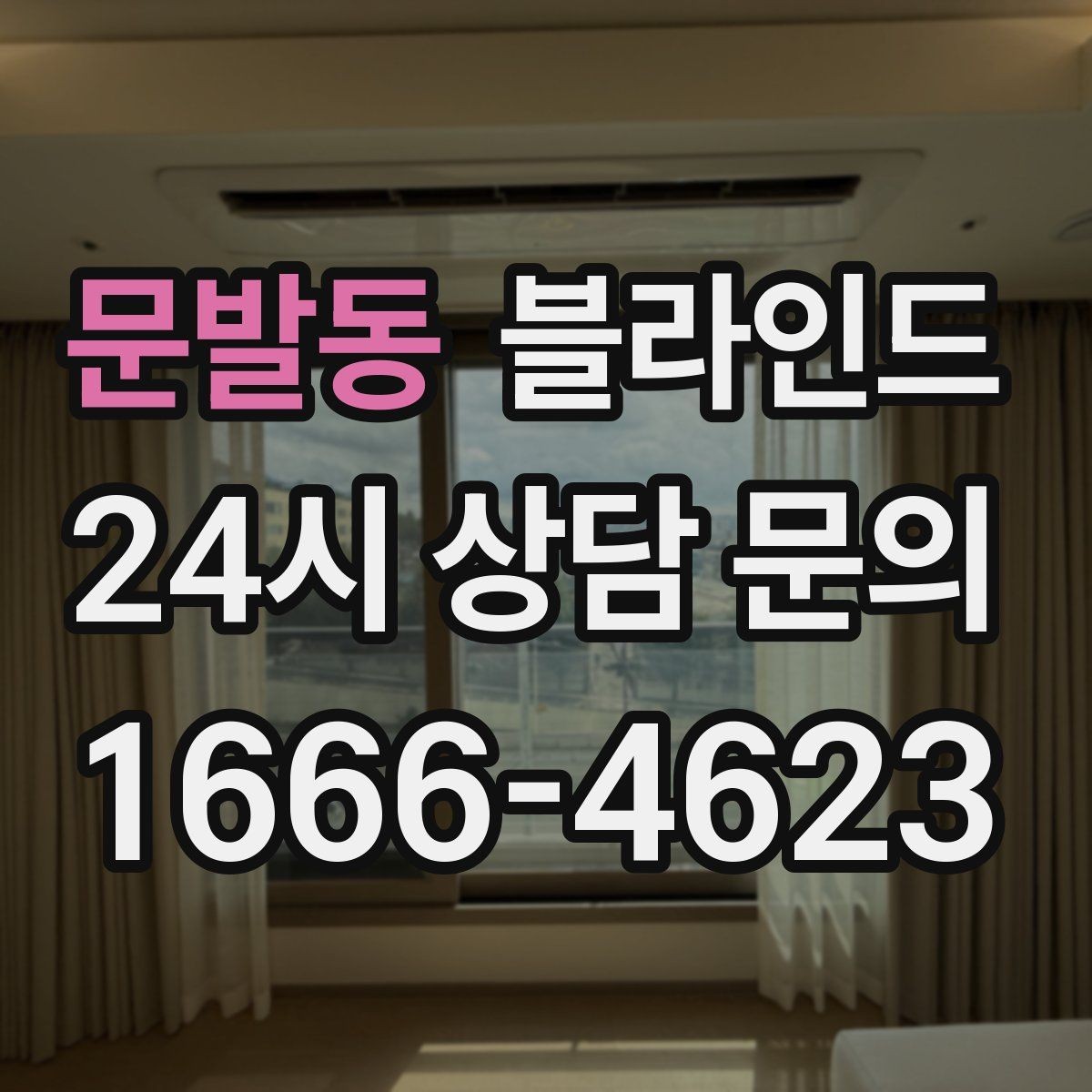 문발동 블라인드 실내 먼지와 오염 줄이는 팁