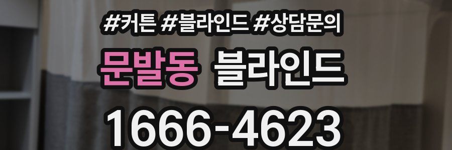 문발동 블라인드
