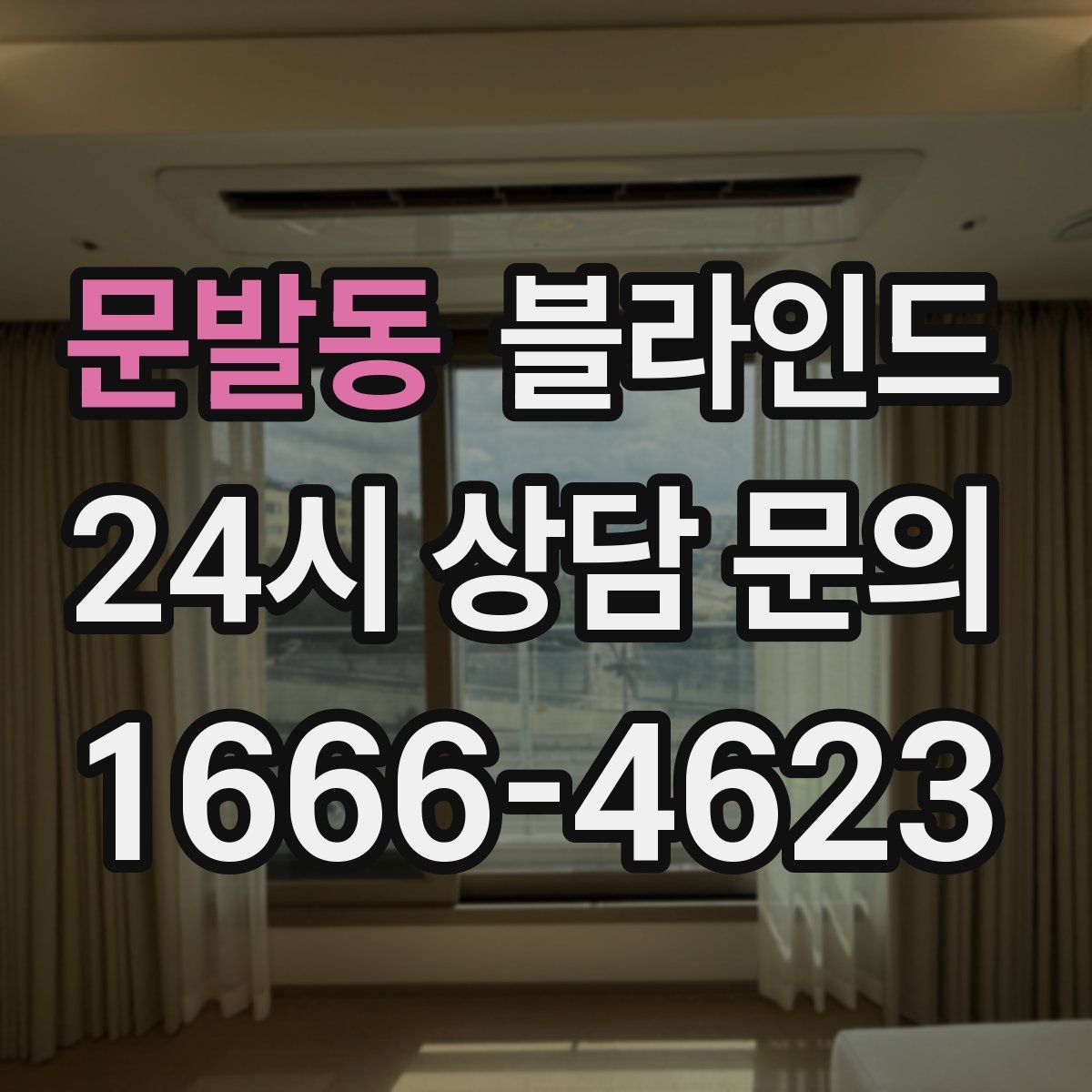 문발동 블라인드