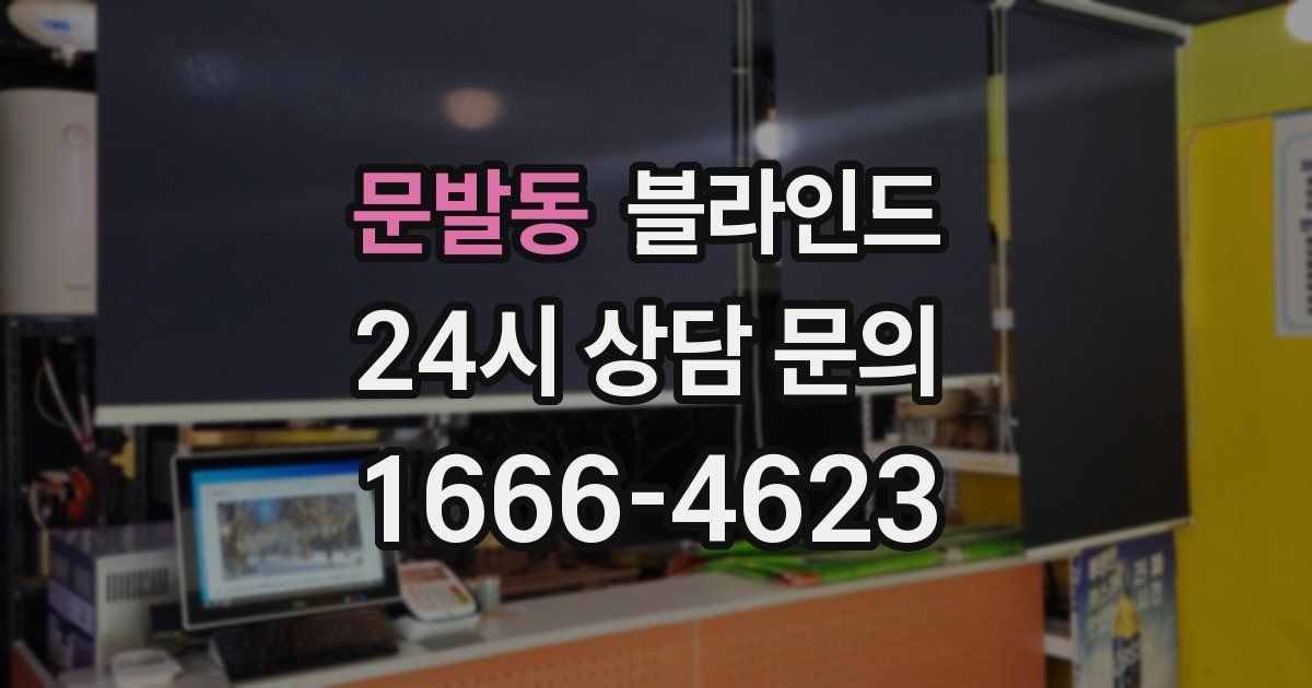 문발동 블라인드