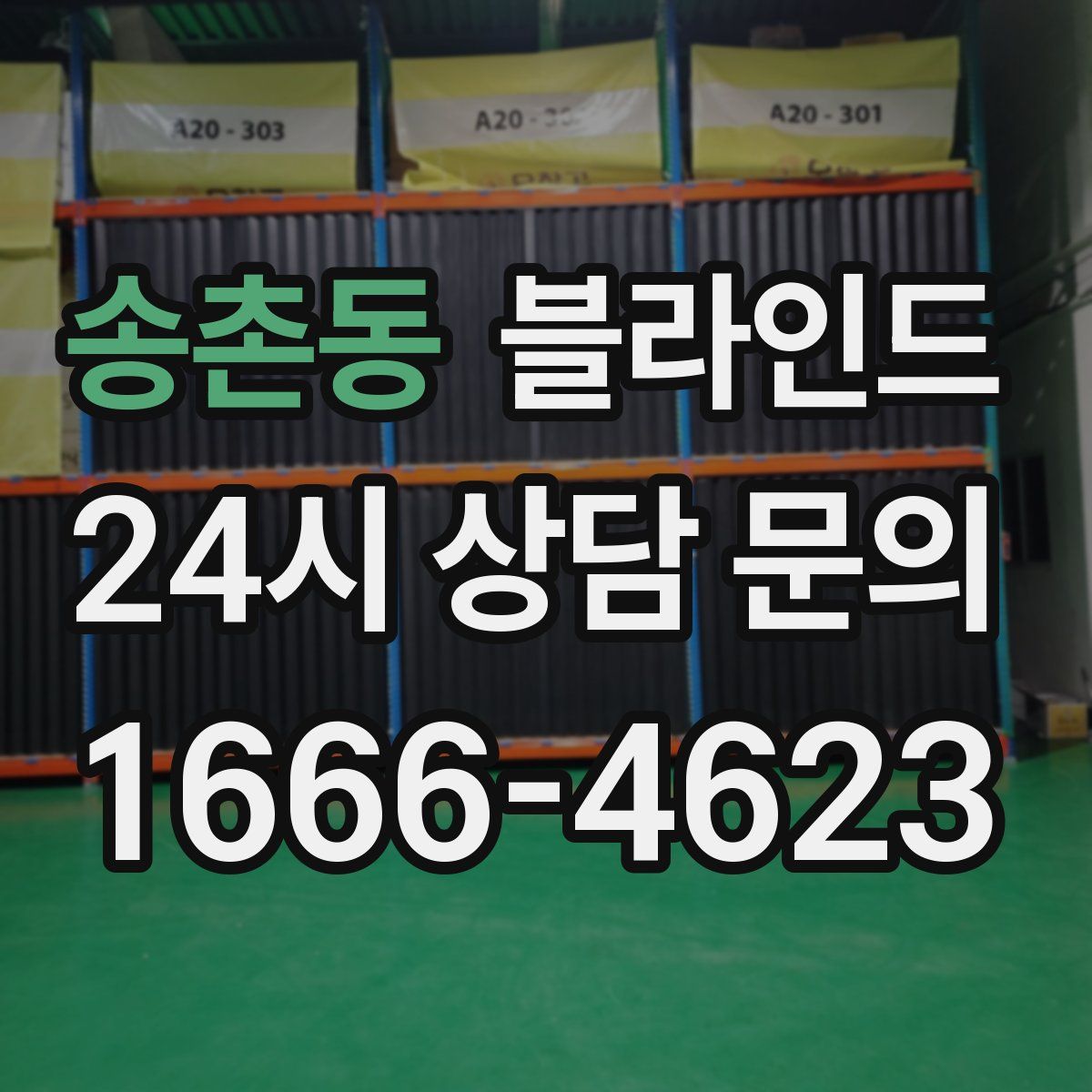 송촌동 블라인드