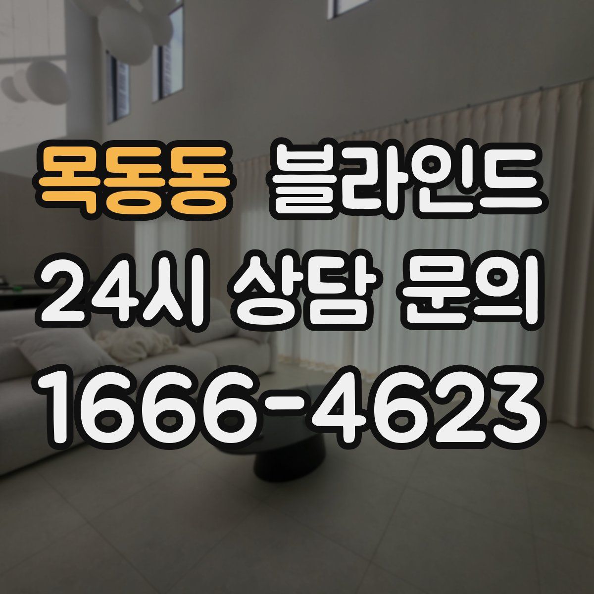 목동동 블라인드