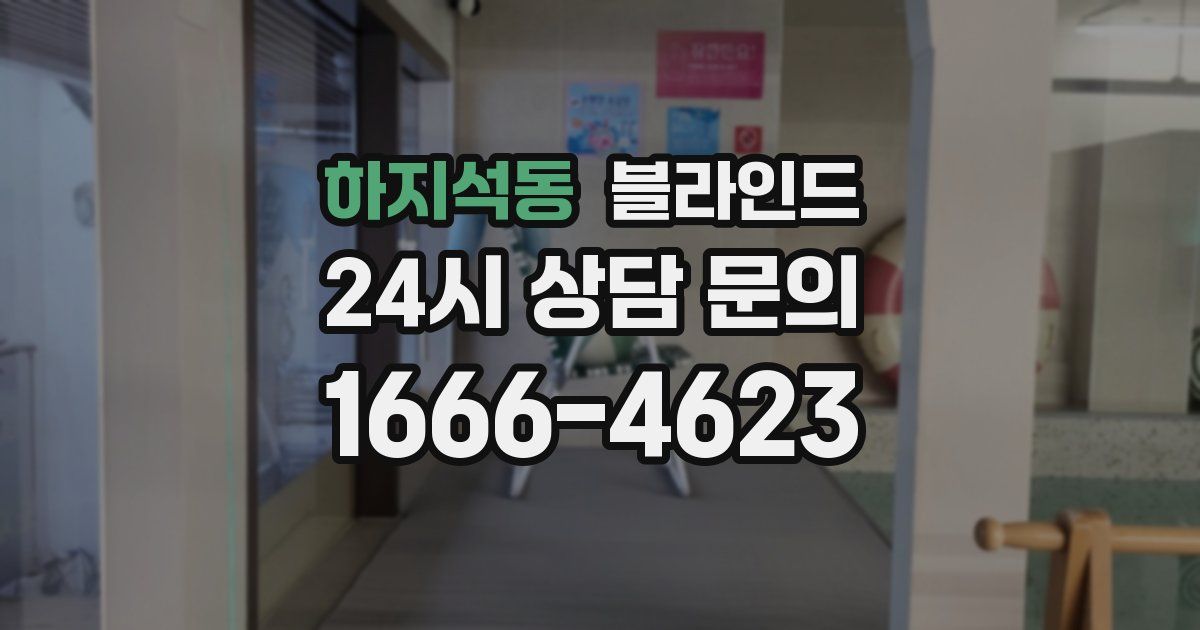 하지석동 블라인드