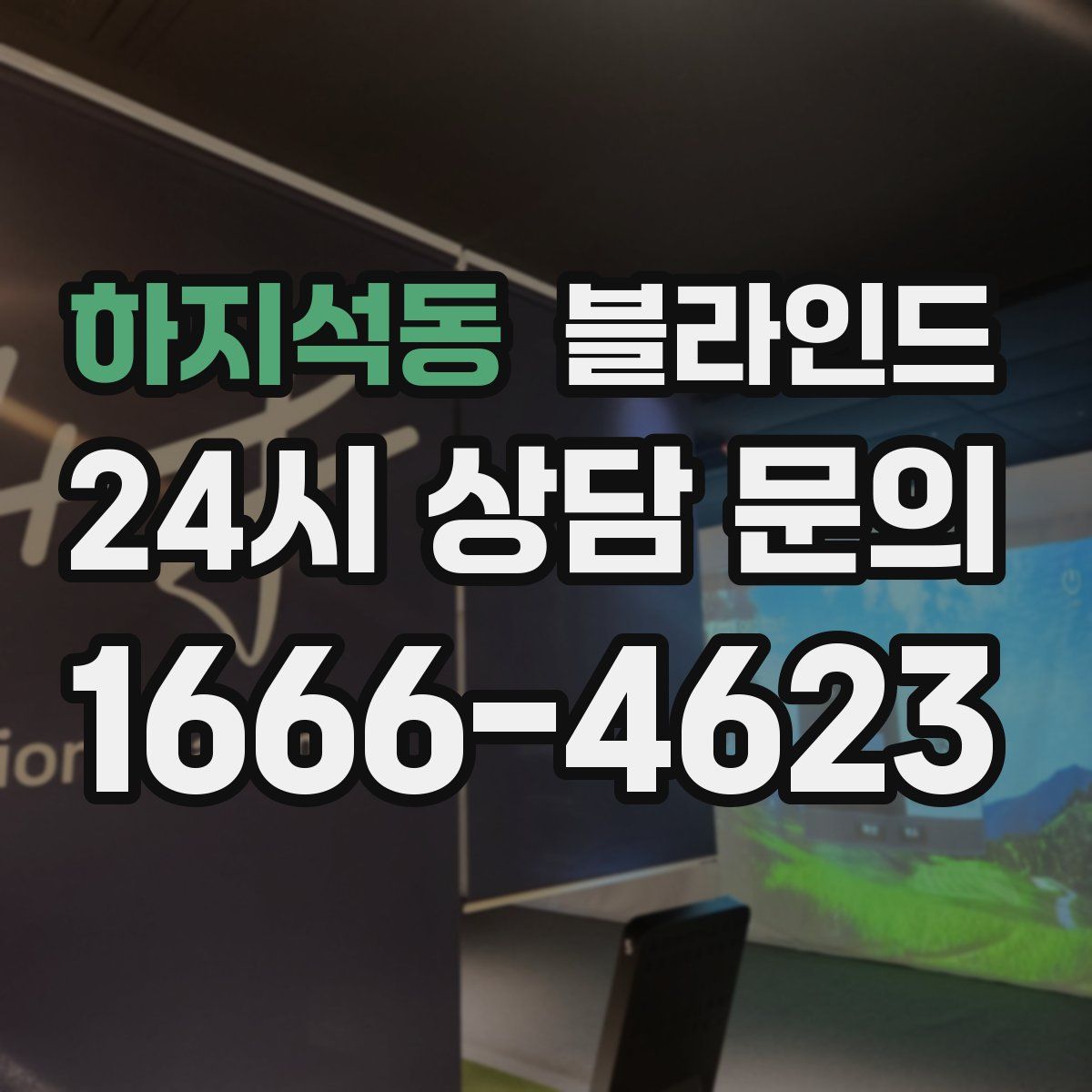 하지석동 블라인드