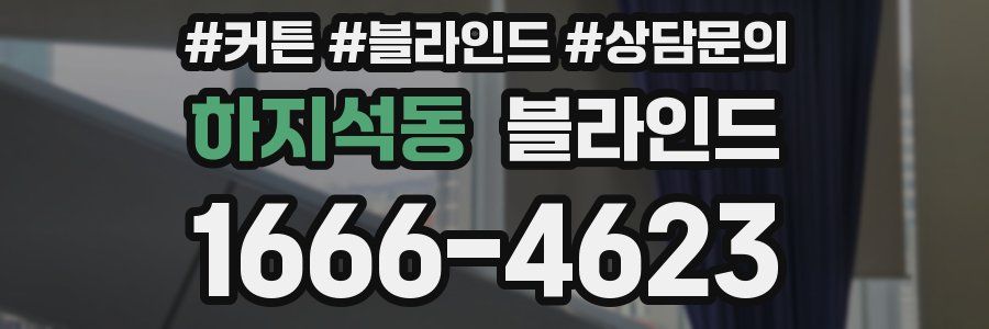 하지석동 블라인드