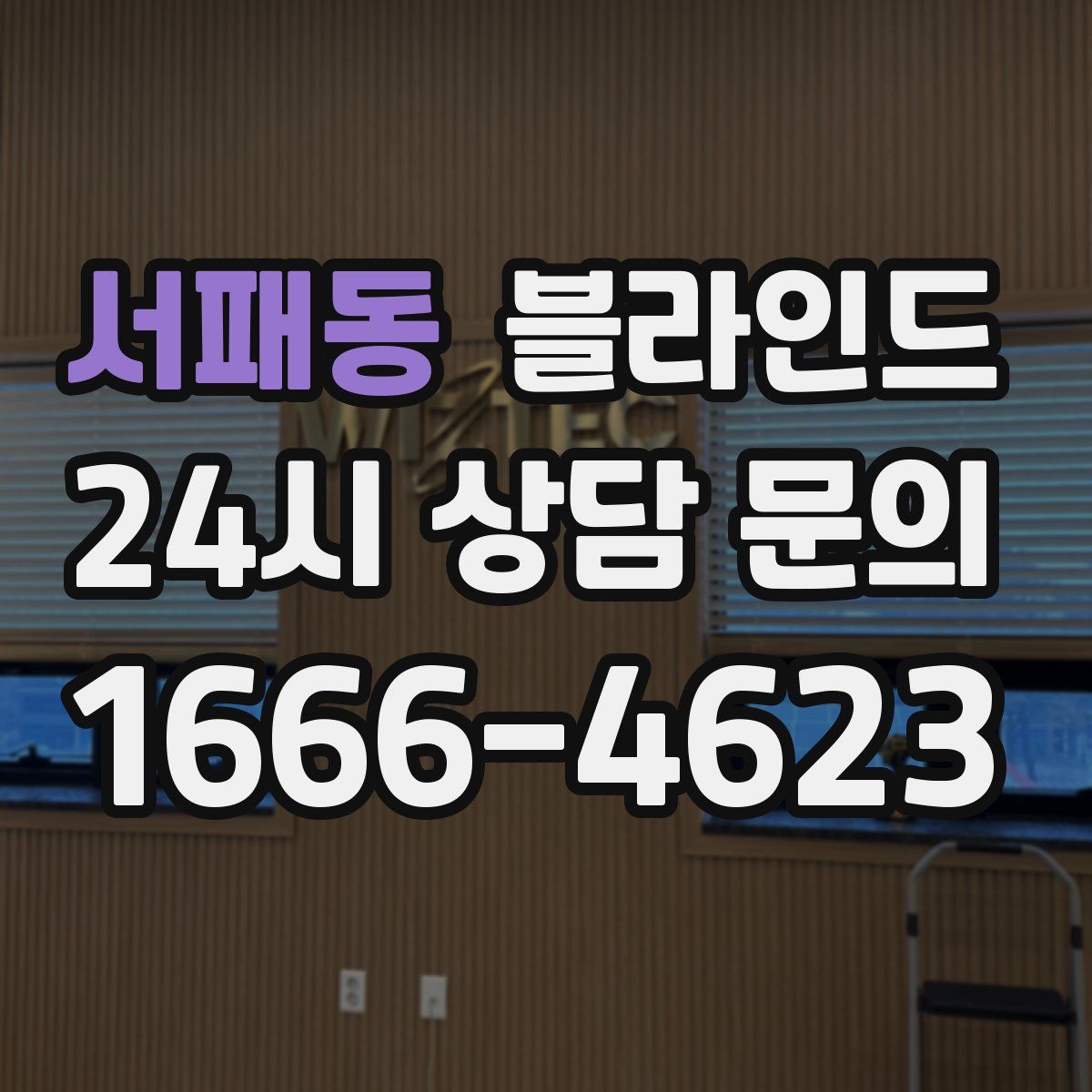 서패동 블라인드