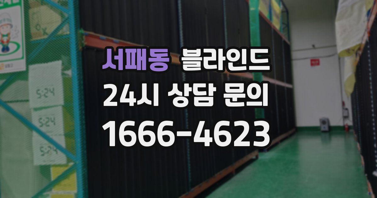서패동 블라인드
