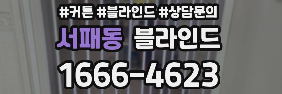서패동 블라인드