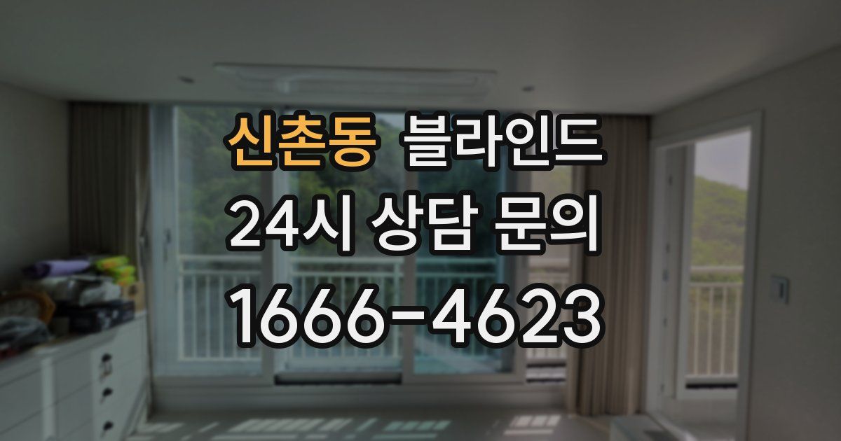 신촌동 블라인드