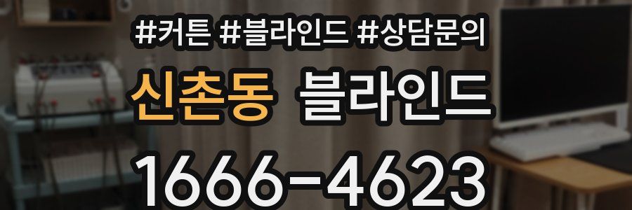 신촌동 블라인드