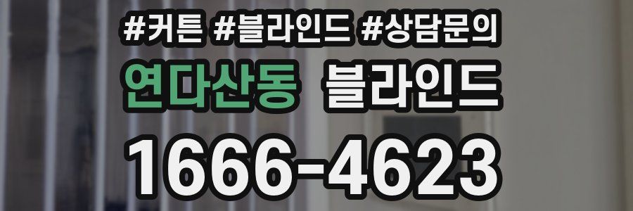 연다산동 블라인드
