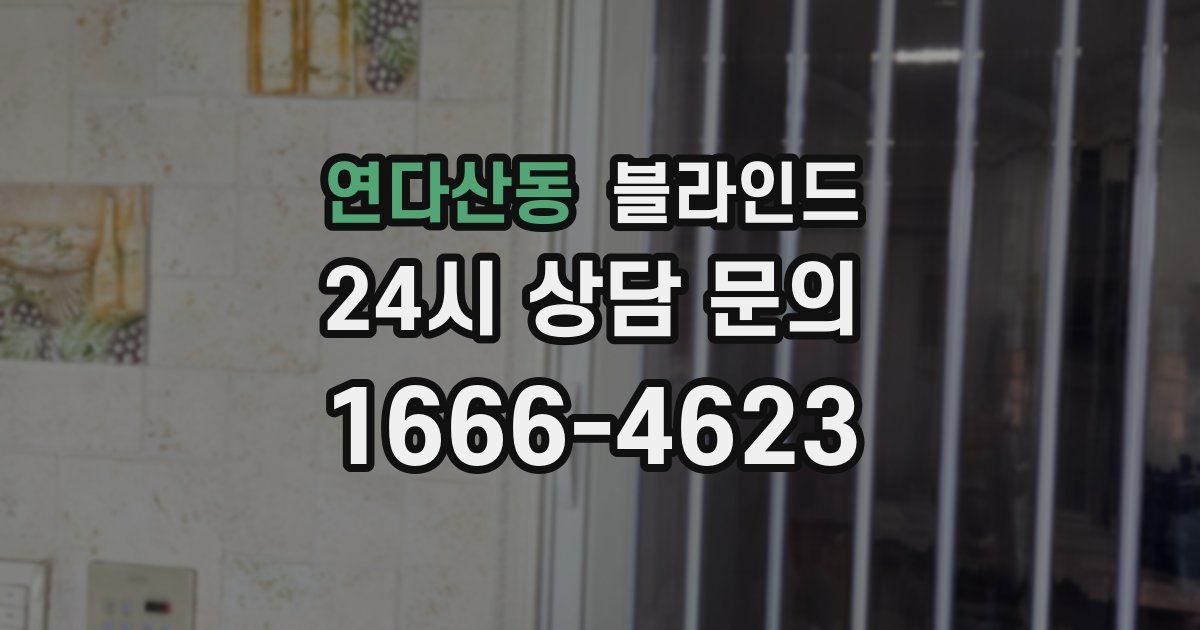 연다산동 블라인드