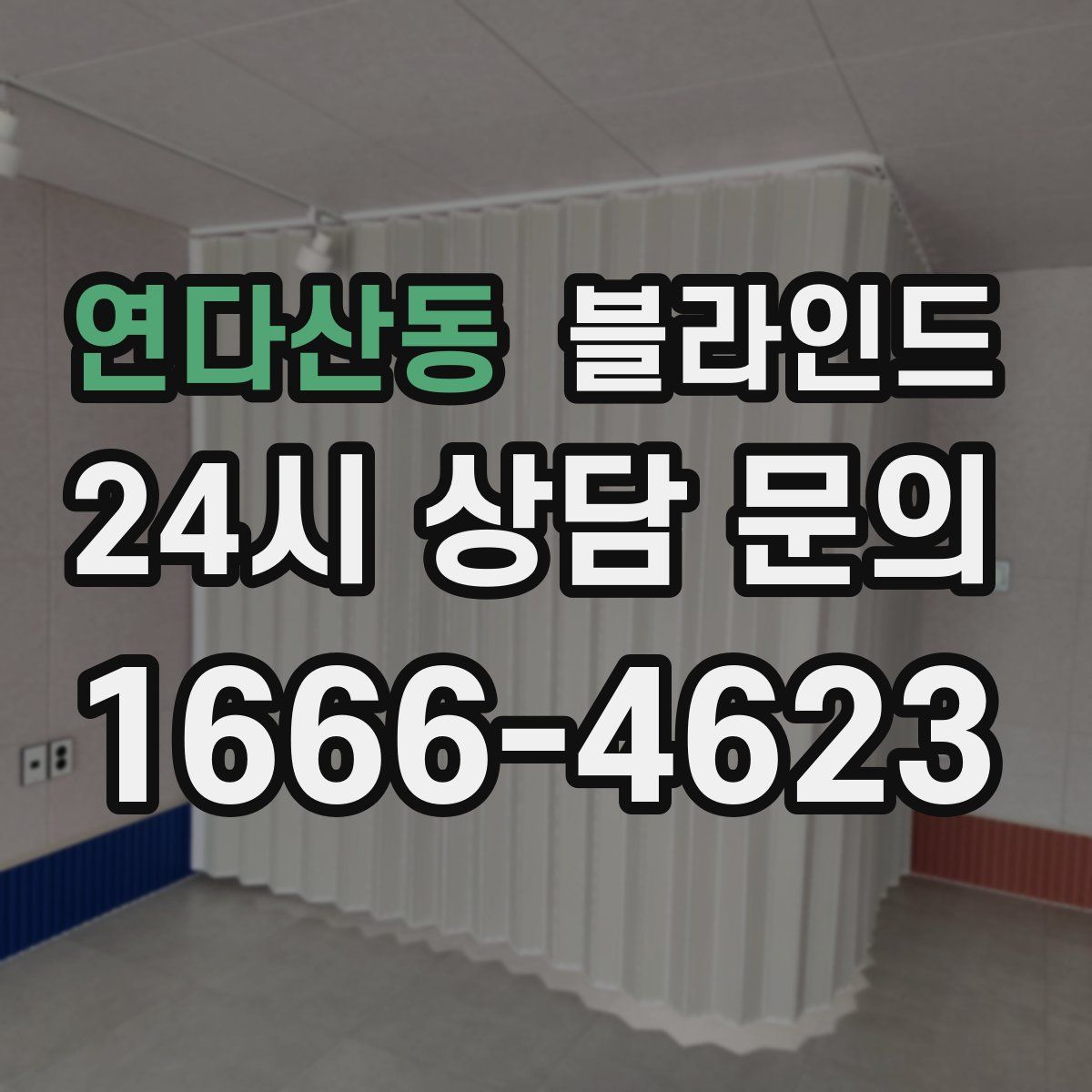 연다산동 블라인드