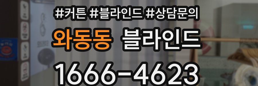 와동동 블라인드