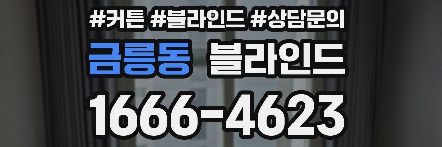 금릉동 블라인드