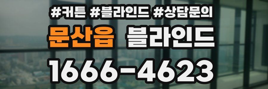 문산읍 블라인드