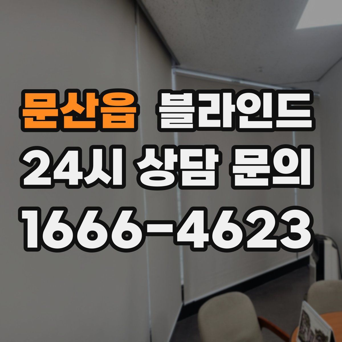 문산읍 블라인드