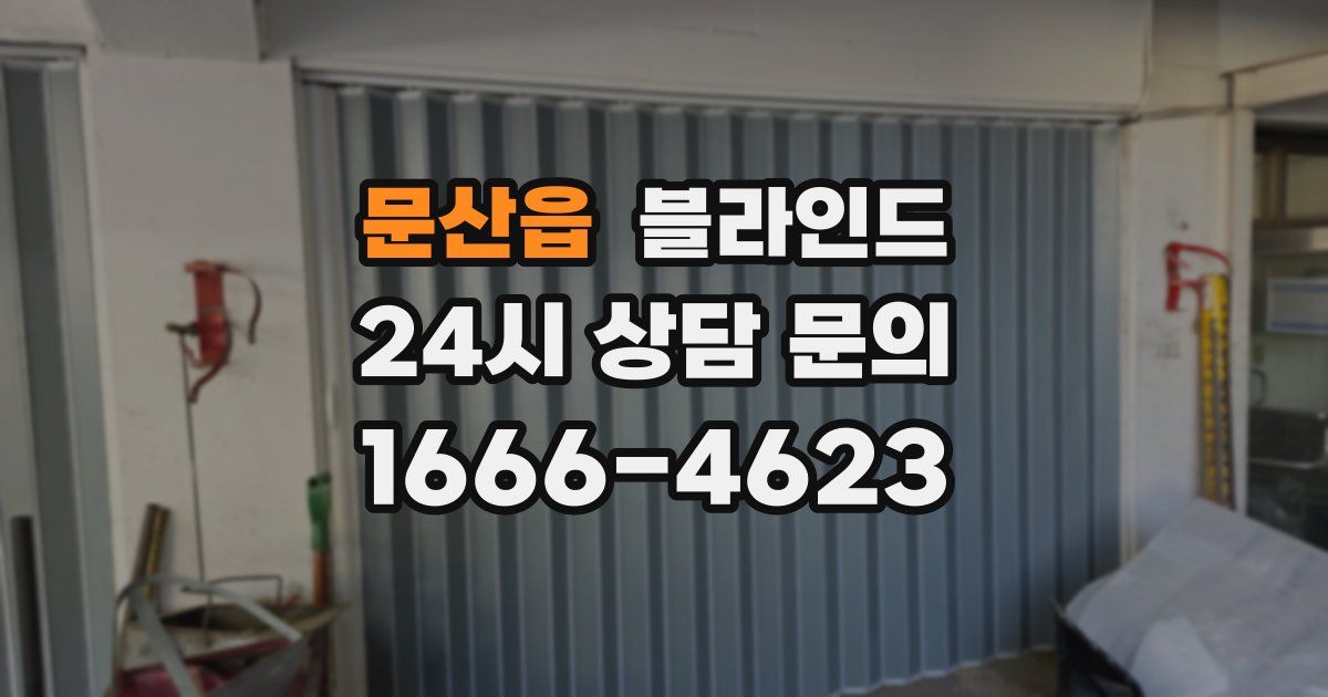 문산읍 블라인드
