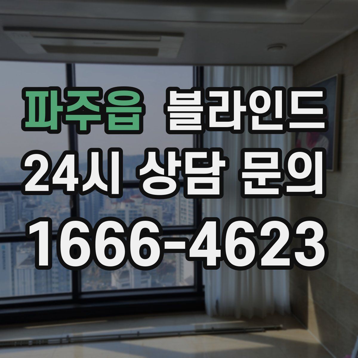 파주읍 블라인드