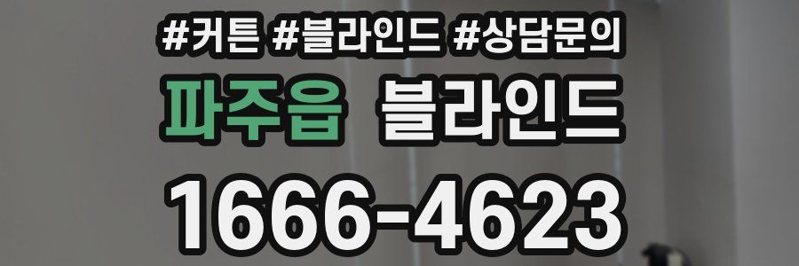 파주읍 블라인드