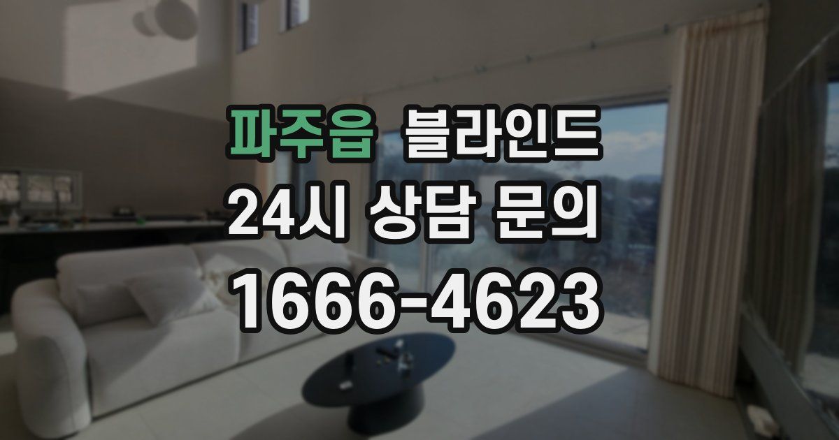 파주읍 블라인드