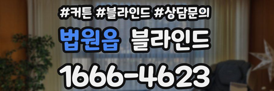 법원읍 블라인드