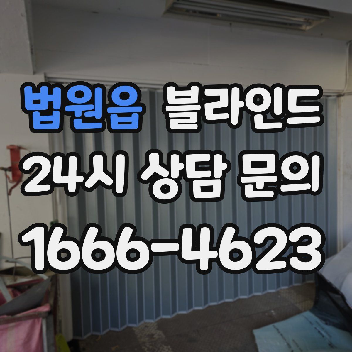 법원읍 블라인드