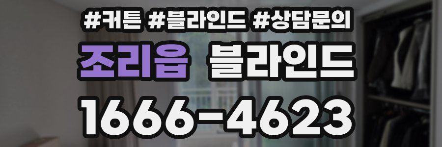 조리읍 블라인드