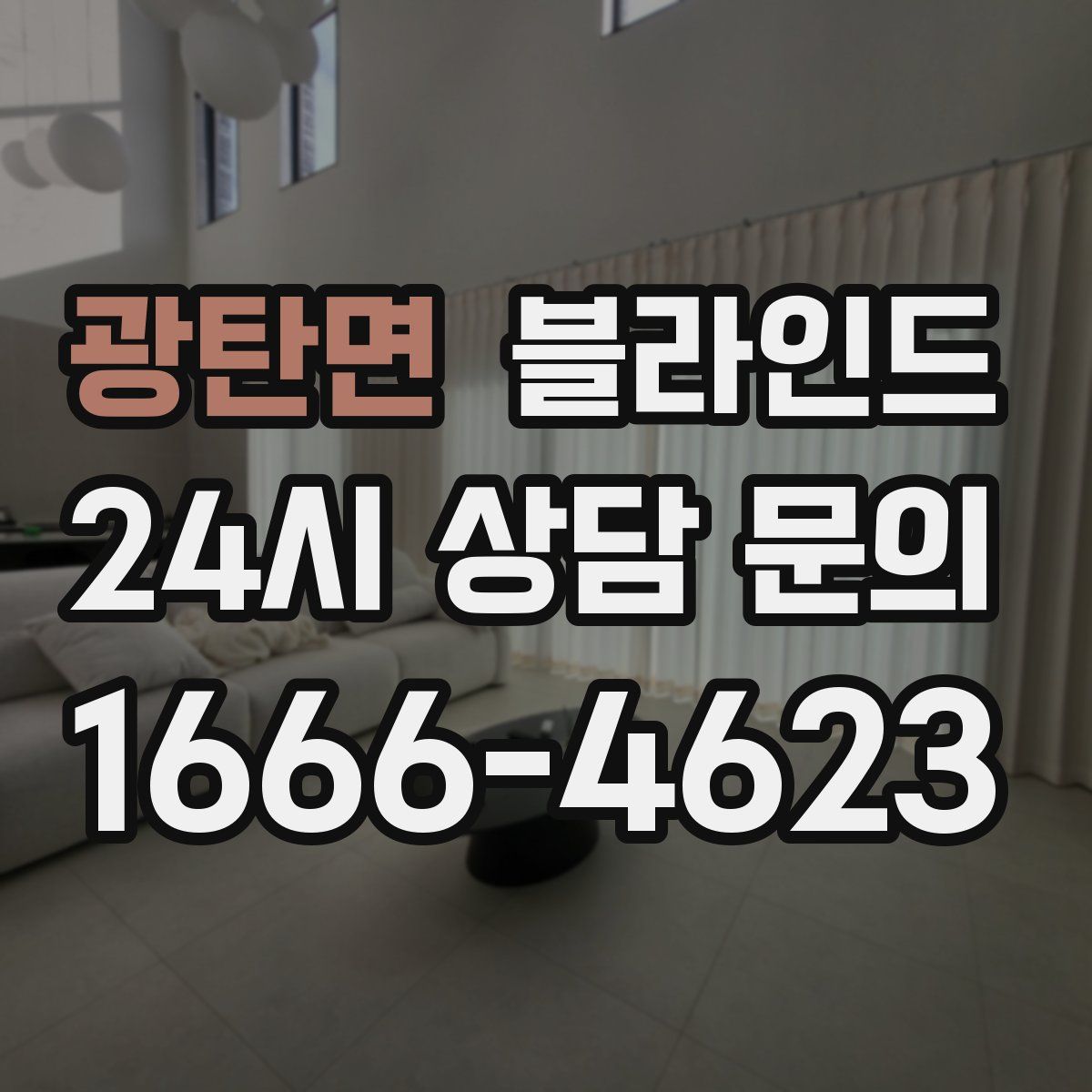 광탄면 블라인드
