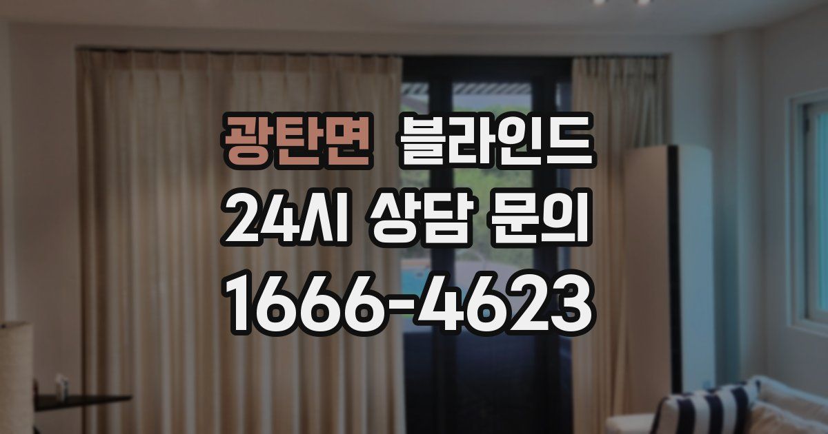 광탄면 블라인드