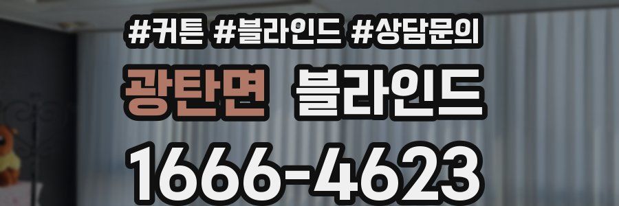 광탄면 블라인드