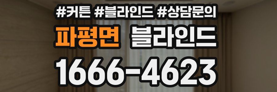 파평면 블라인드
