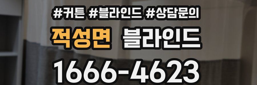 적성면 블라인드