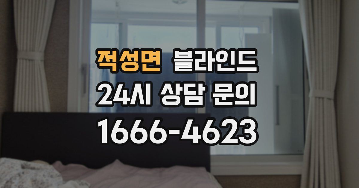 적성면 블라인드