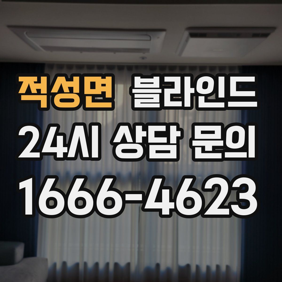 적성면 블라인드