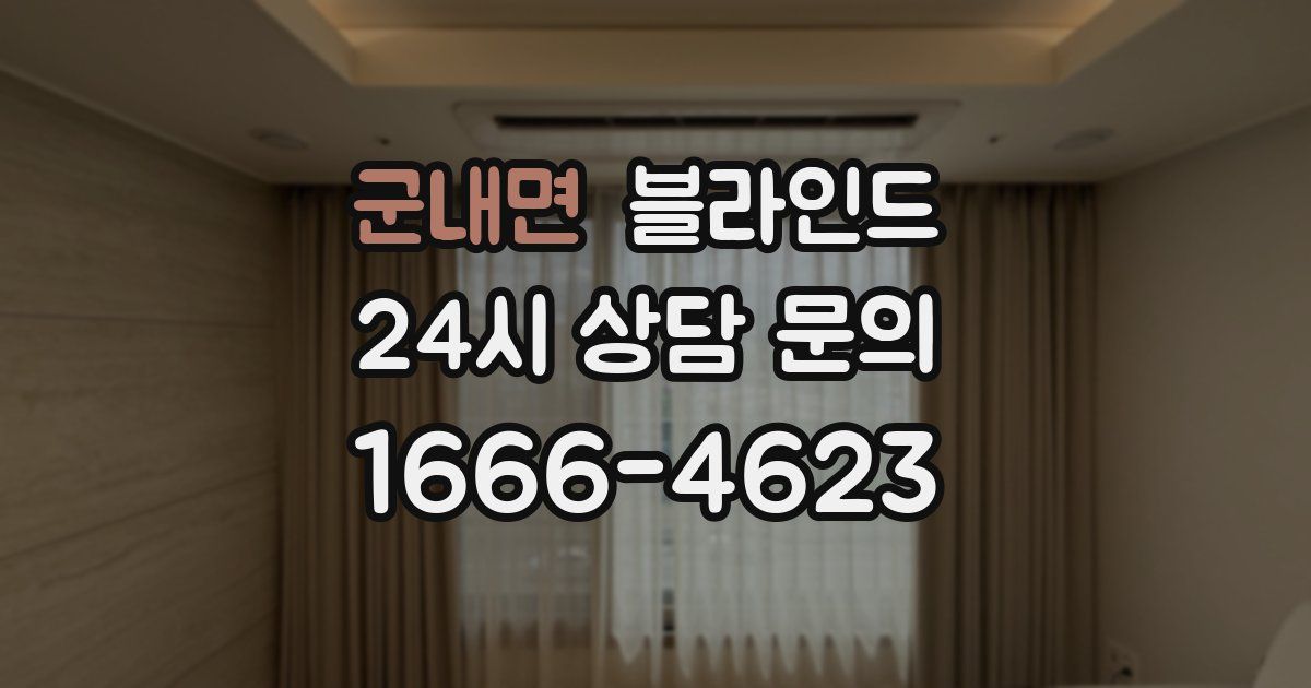 군내면 블라인드