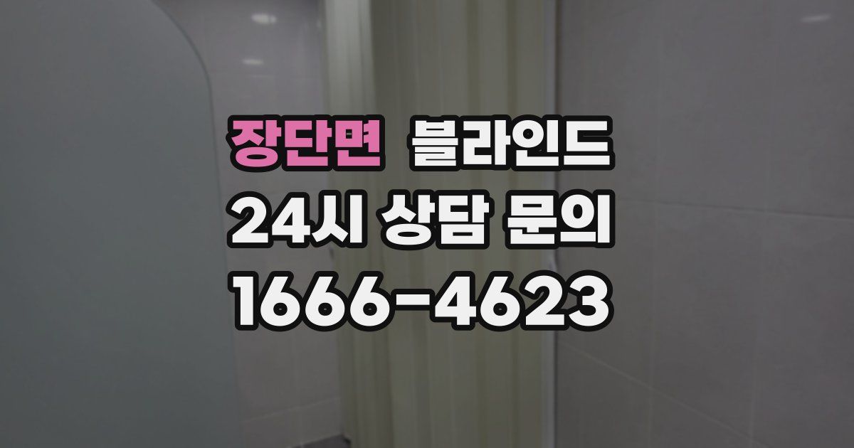 장단면 블라인드