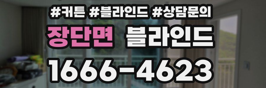 장단면 블라인드