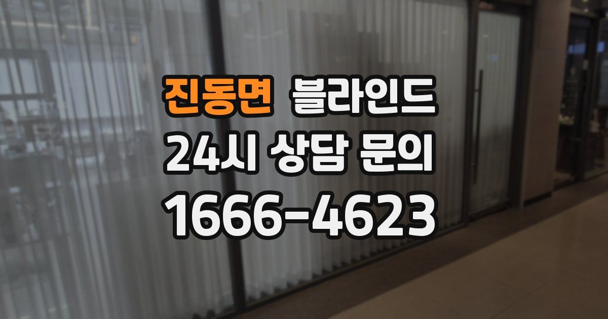 진동면 블라인드